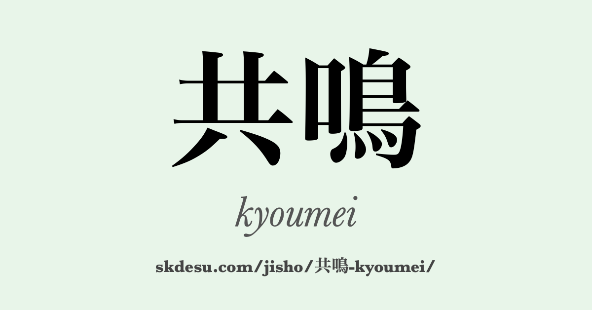 共鳴