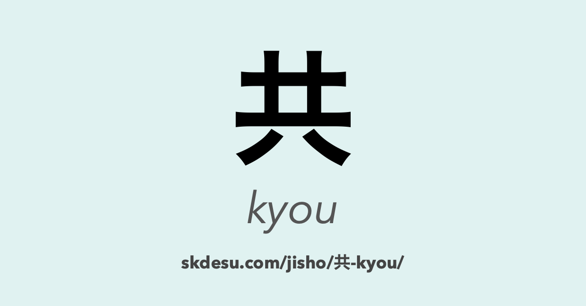 共