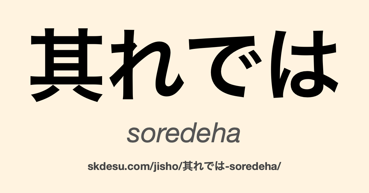 其れでは