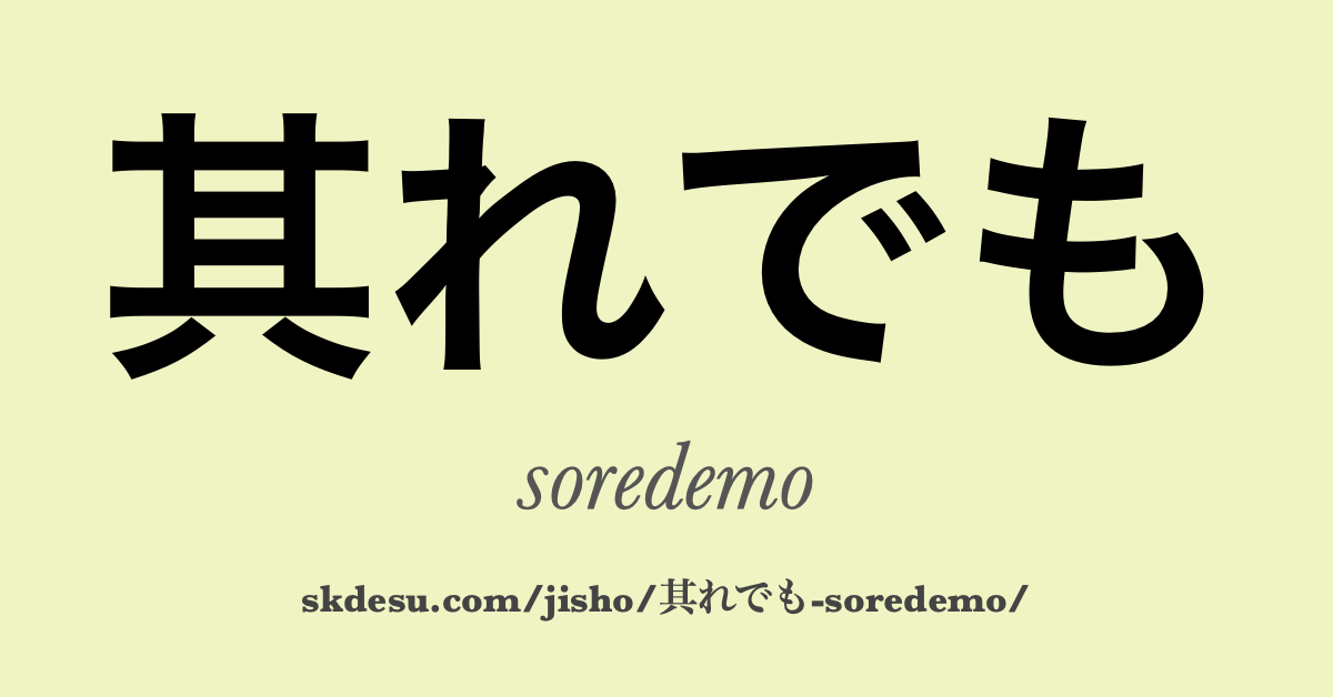 其れでも