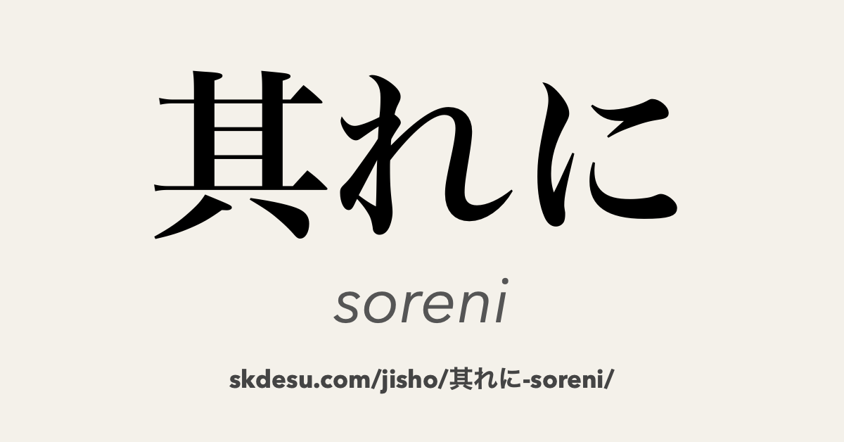 其れに