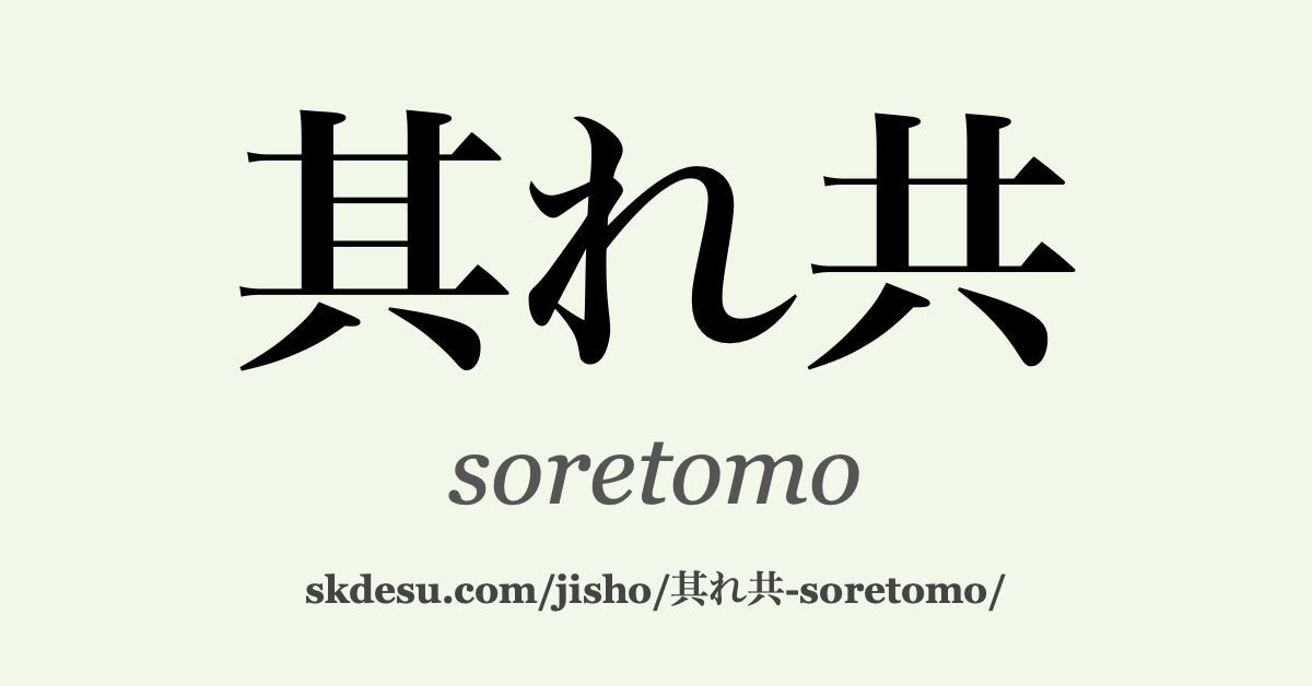 其れ共