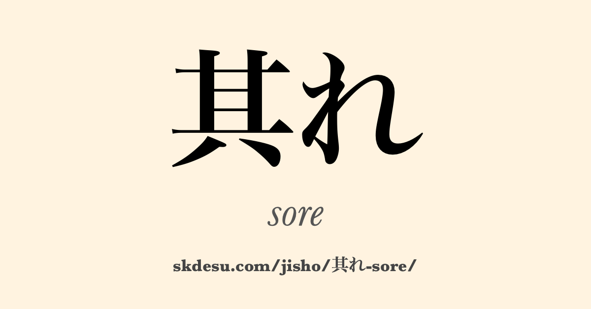 其れ