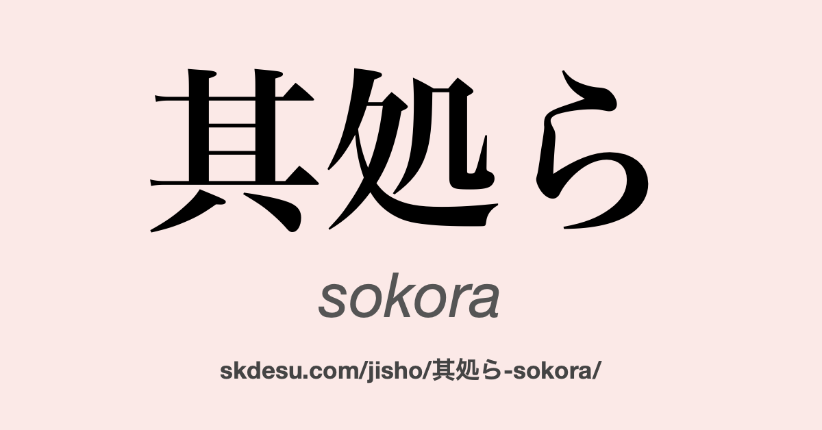 其処ら
