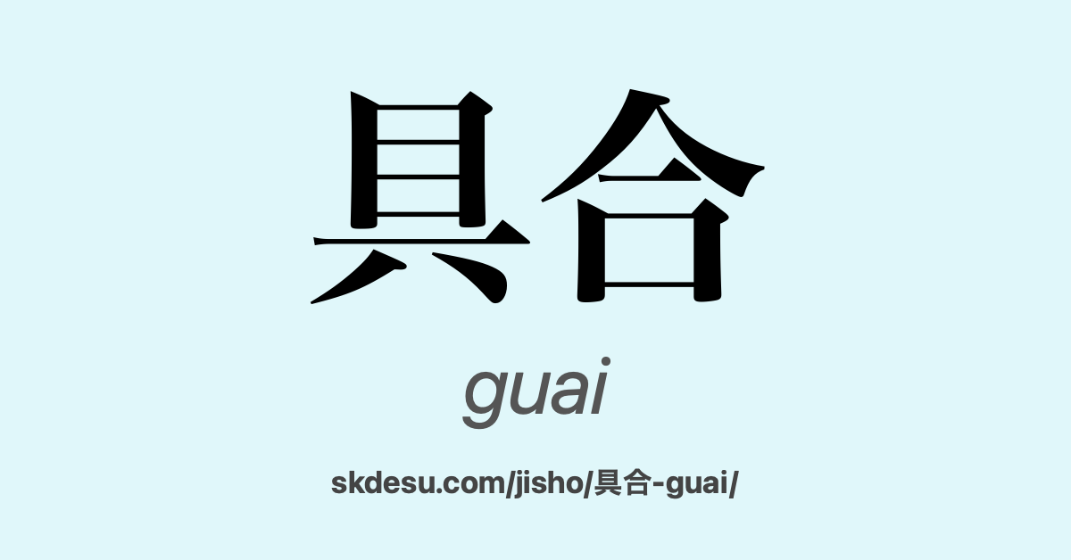 具合