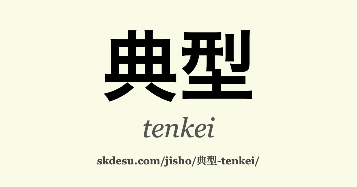 典型