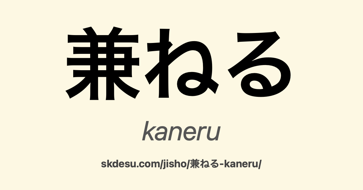 兼ねる