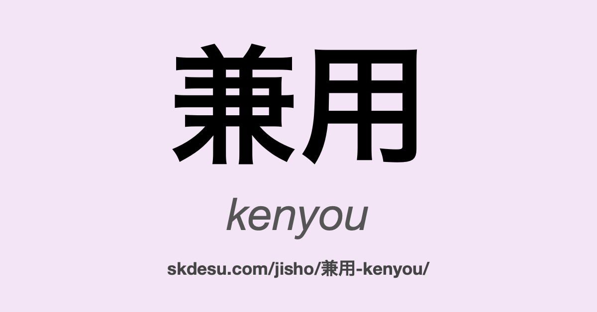 兼用