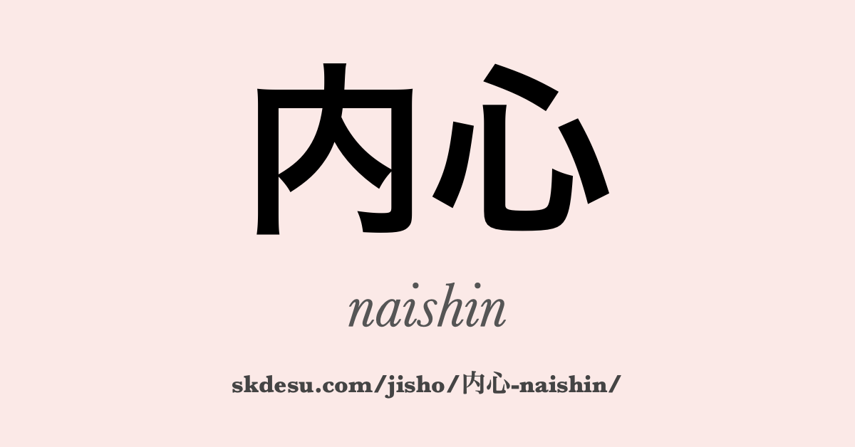 内心