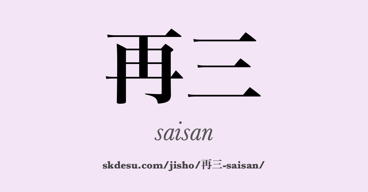 再三