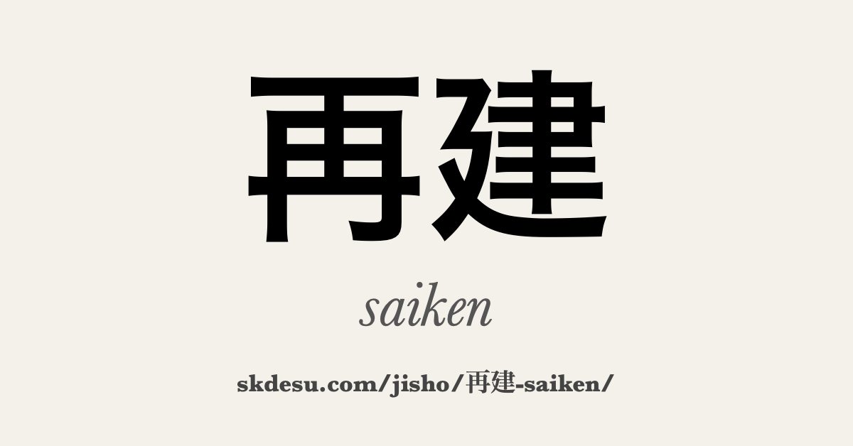 再建