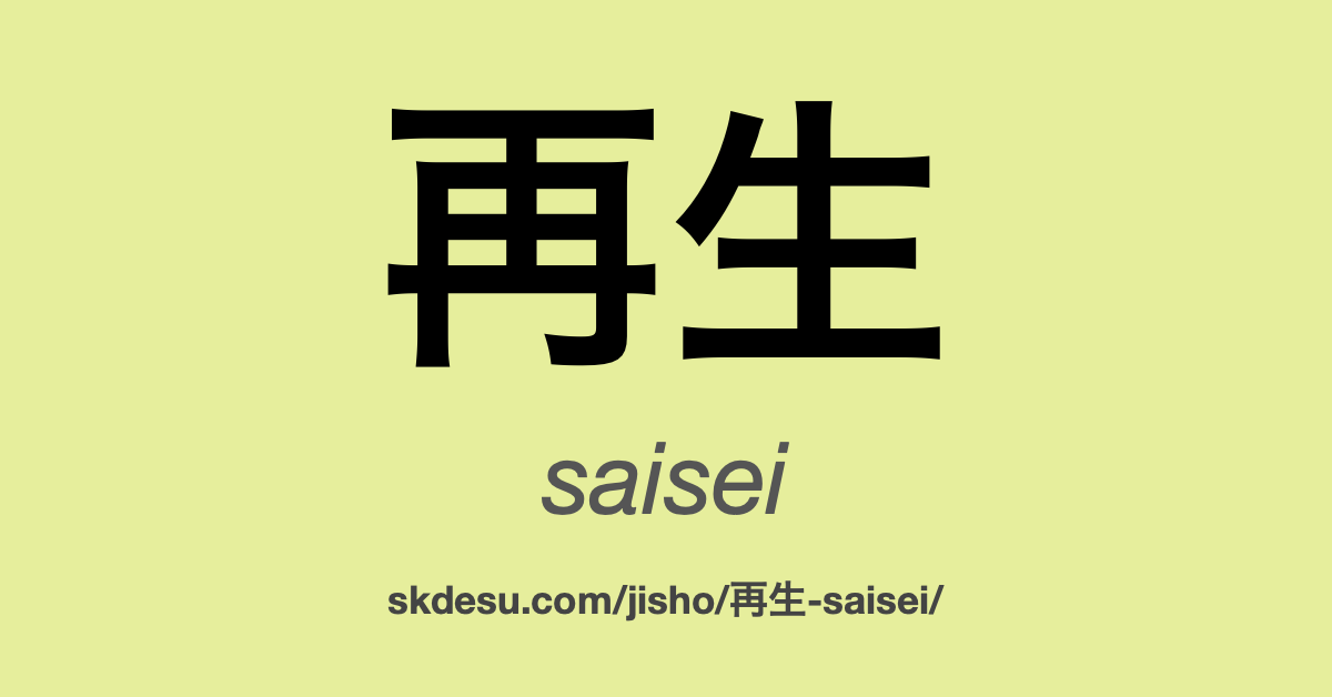 再生