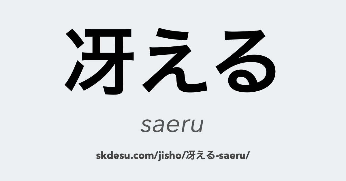 冴える