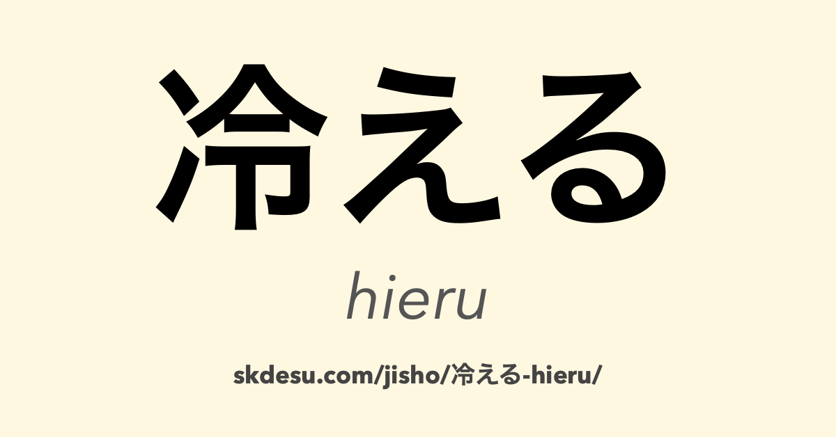 冷える