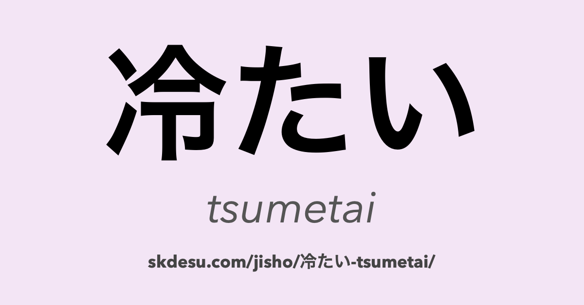 冷たい