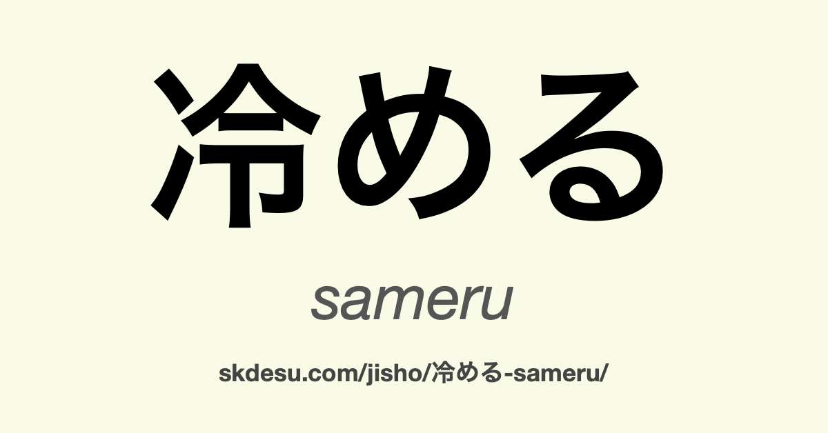 冷める