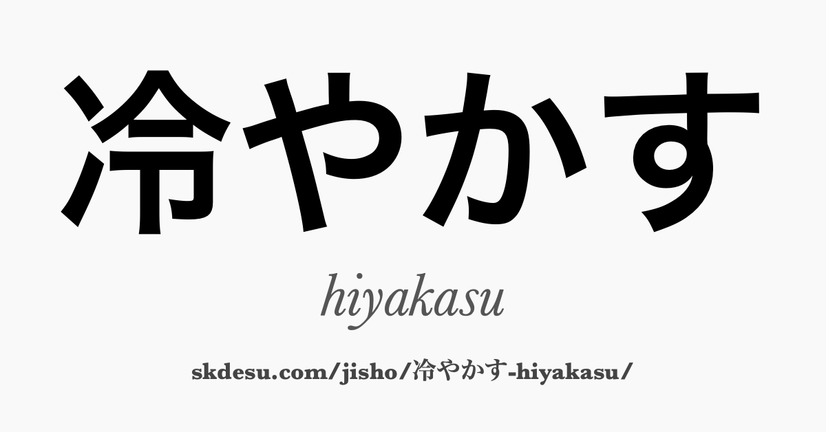 冷やかす