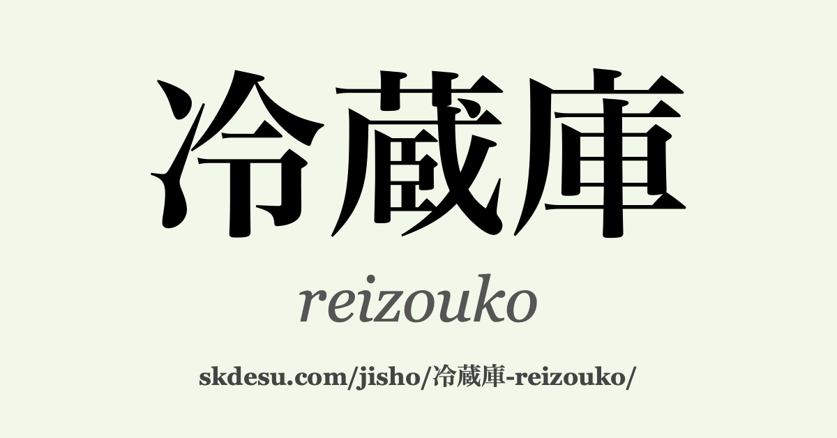 冷蔵庫