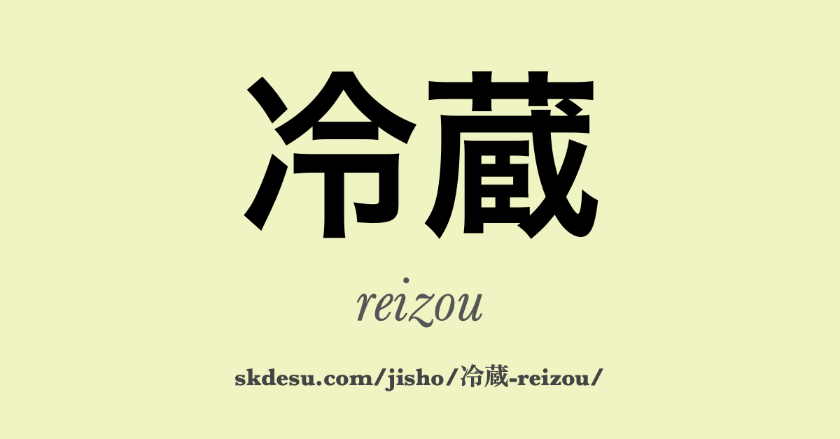 冷蔵
