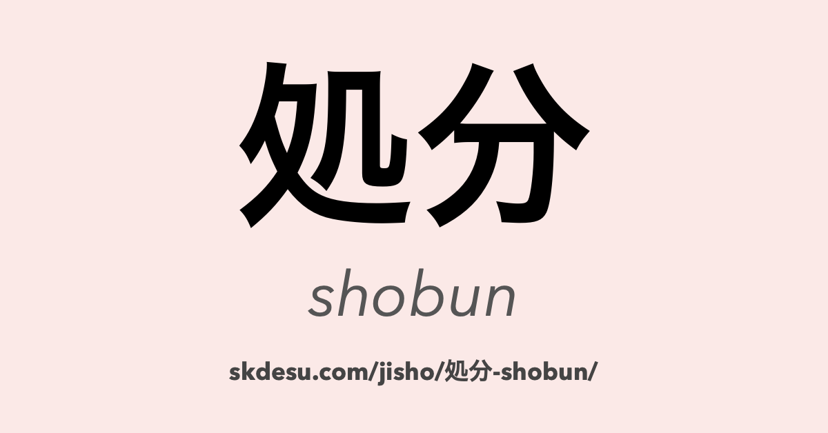 処分