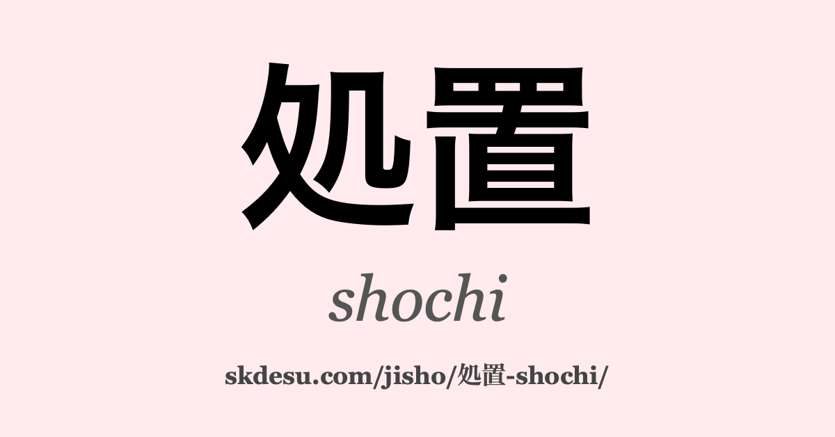 処置