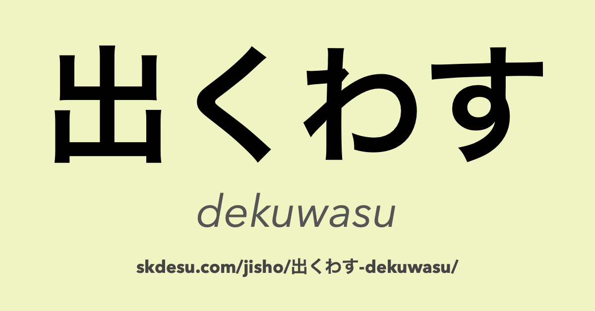 出くわす