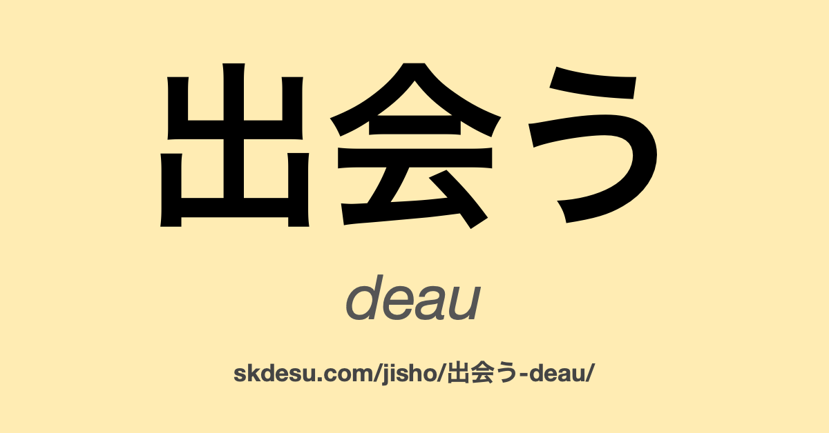 出会う