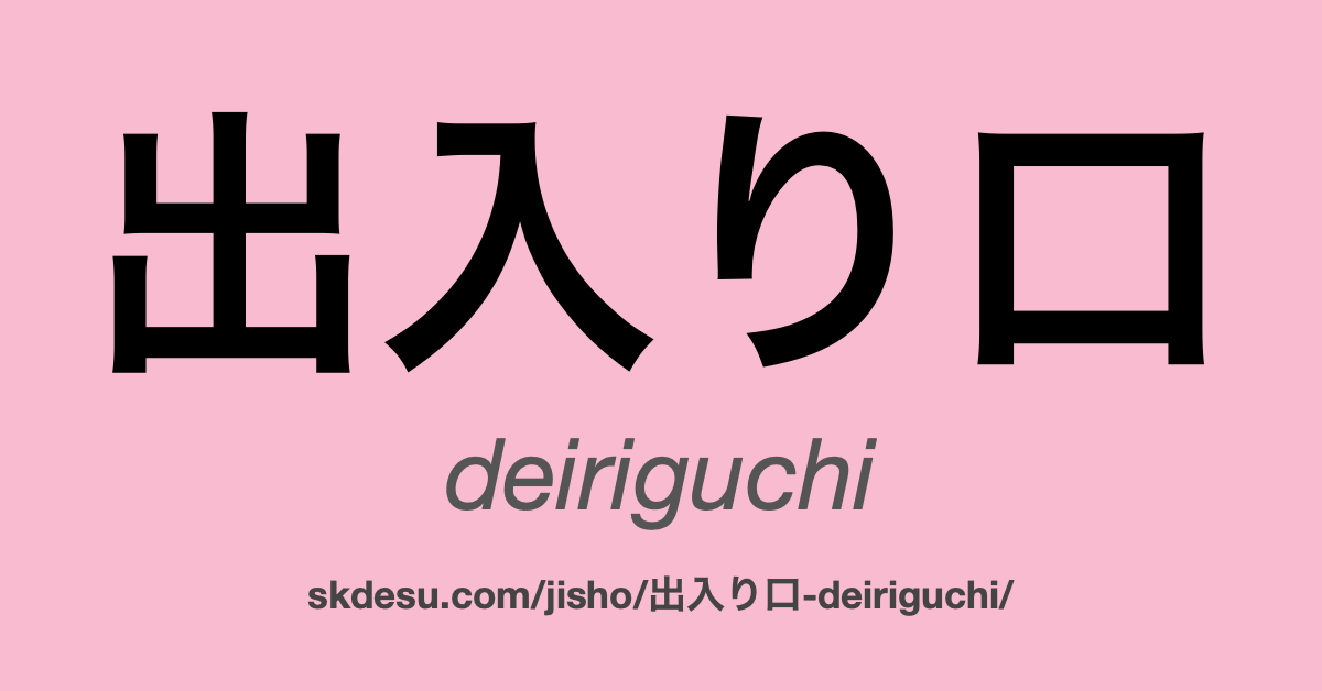 出入り口