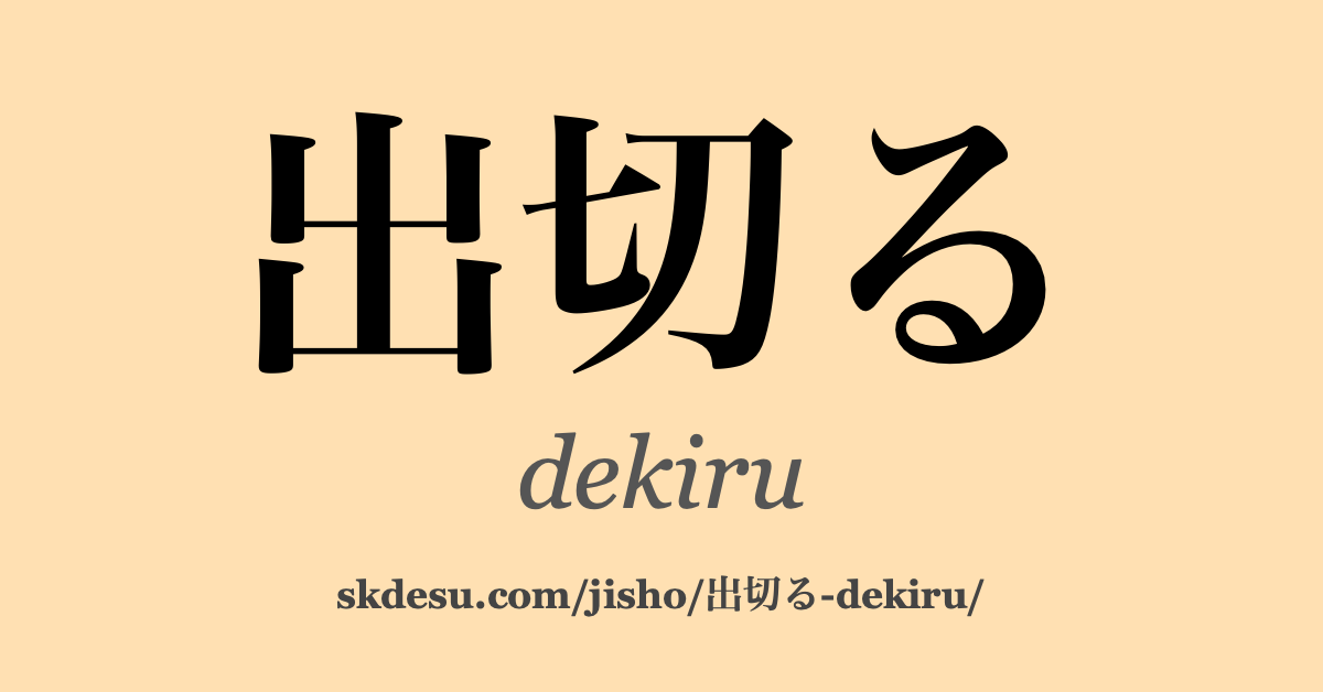 出切る