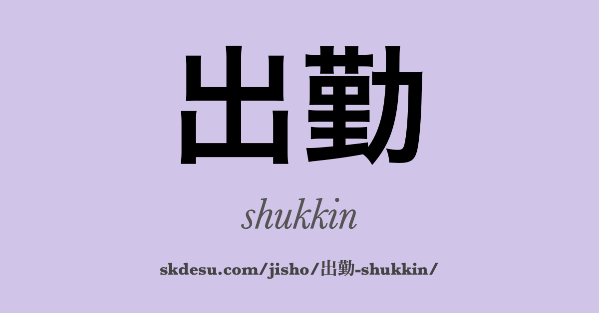 出勤