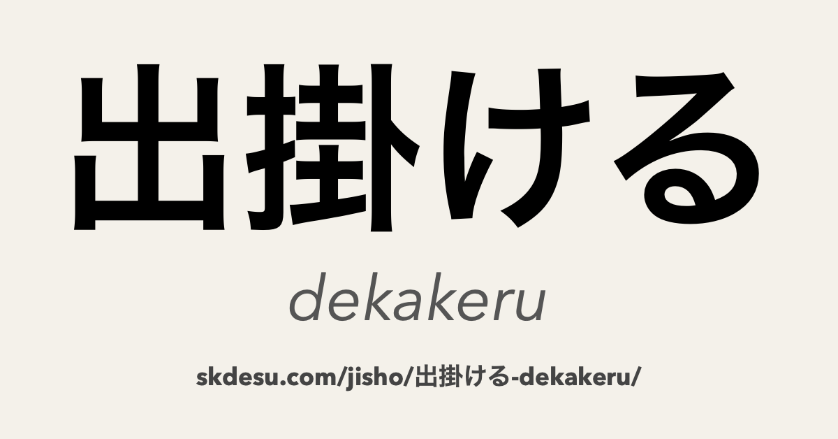 出掛ける