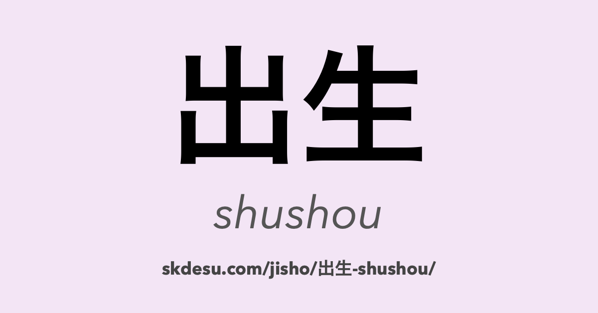 出生