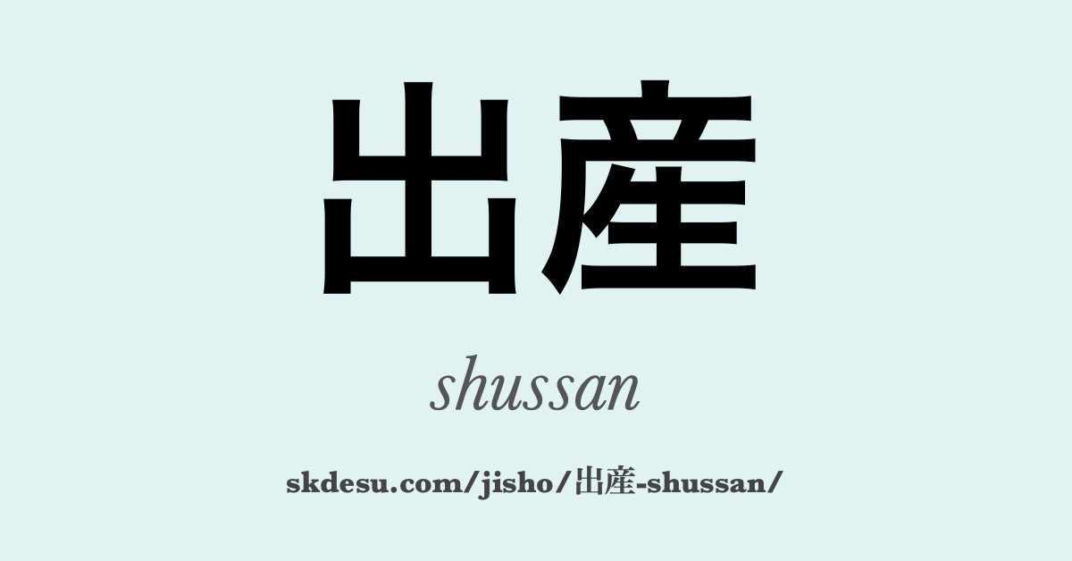 出産