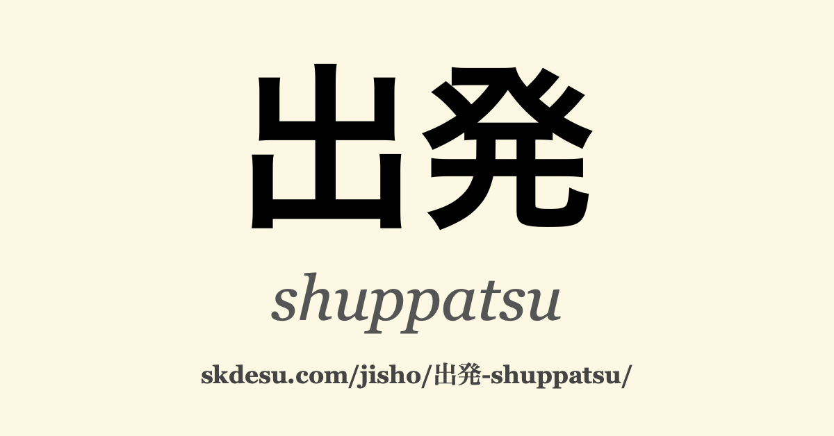 出発