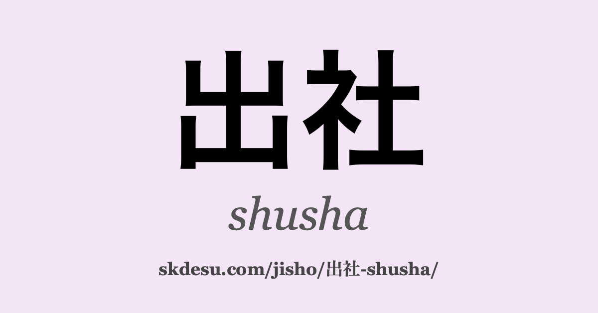 出社
