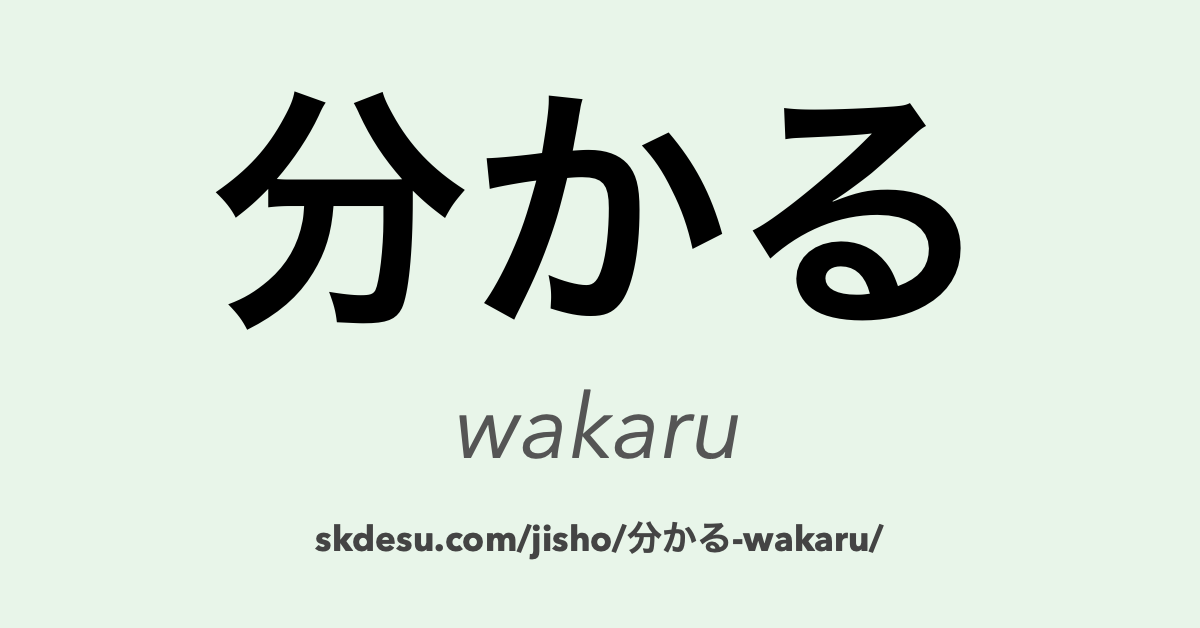 分かる
