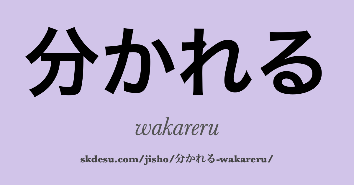 分かれる
