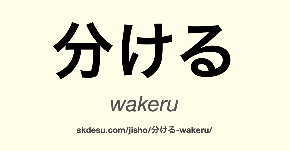 分ける