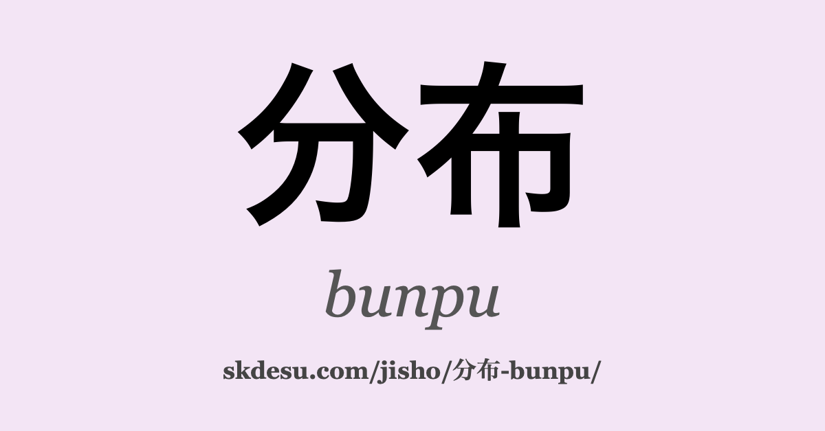 分布