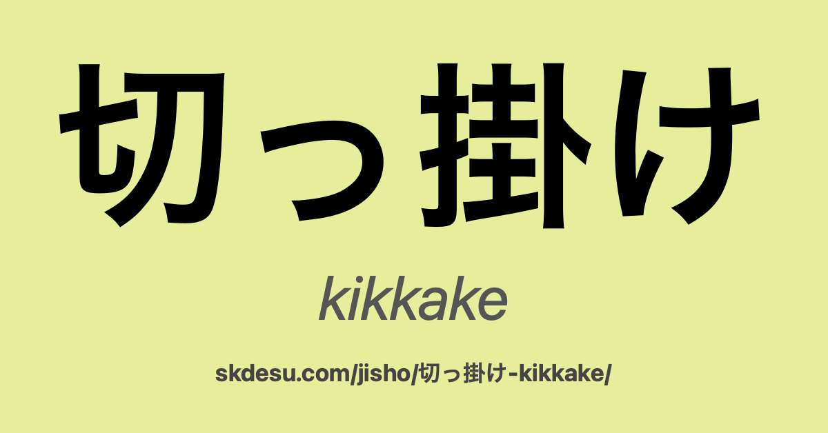 切っ掛け