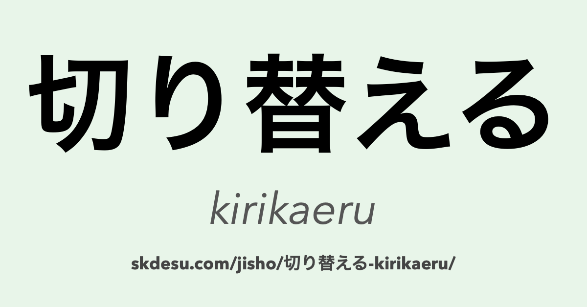 切り替える