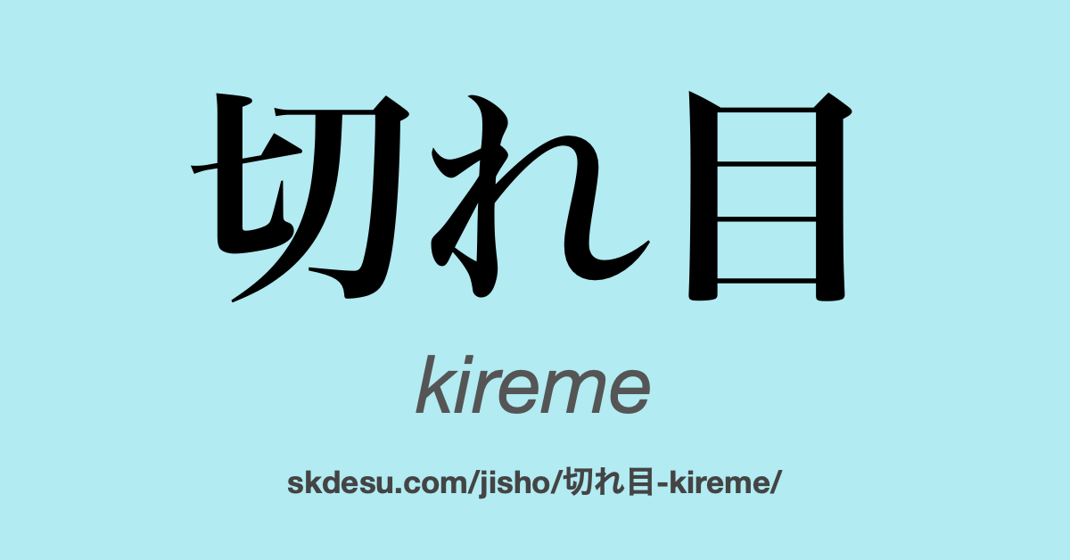 切れ目