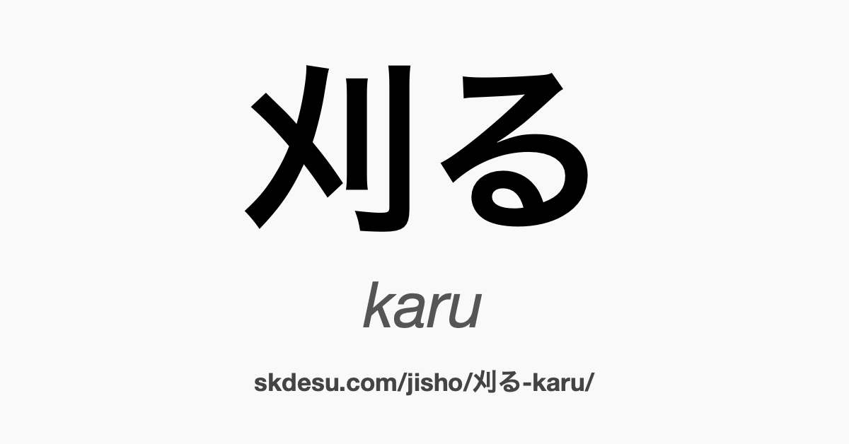 刈る