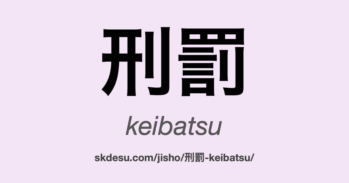 刑罰