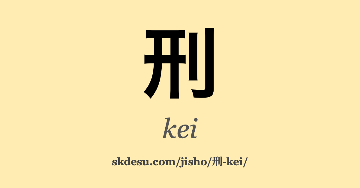 刑