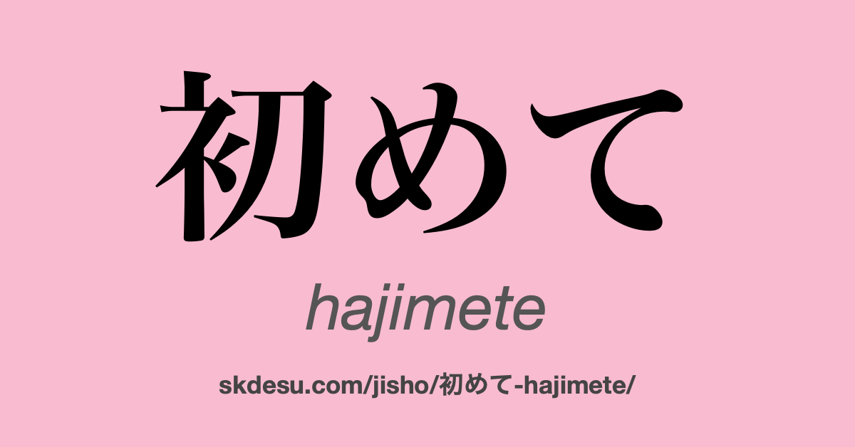 初めて