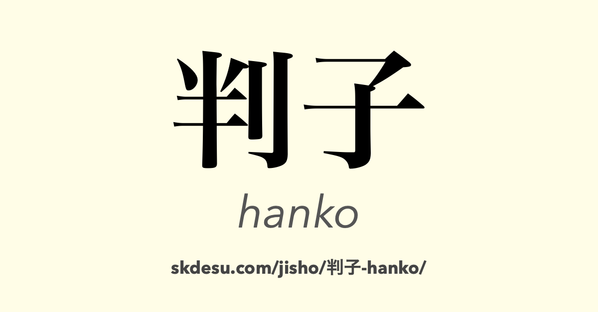 判子