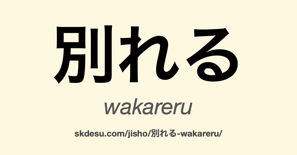 別れる
