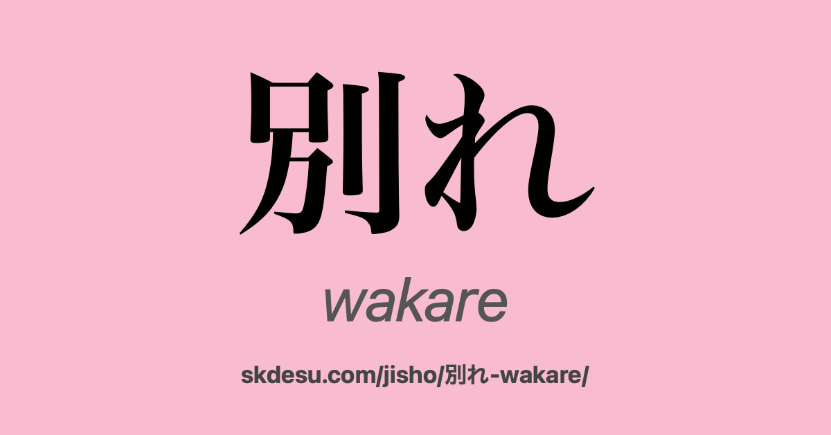 別れ