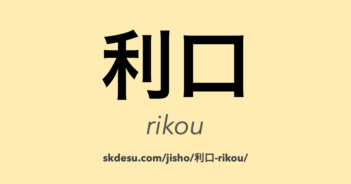 利口